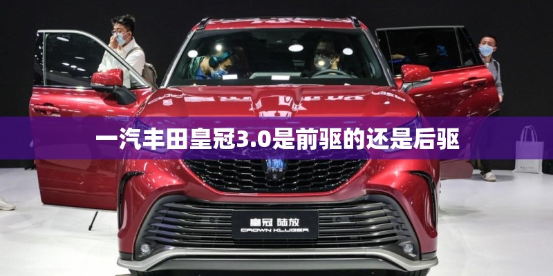 一汽丰田皇冠3.0是前驱的还是后驱