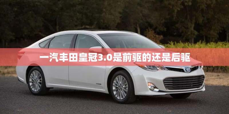 一汽丰田皇冠3.0是前驱的还是后驱
