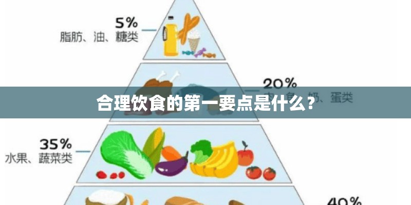 合理饮食的第一要点是什么？