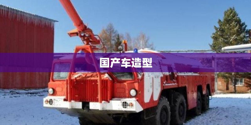 国产车造型