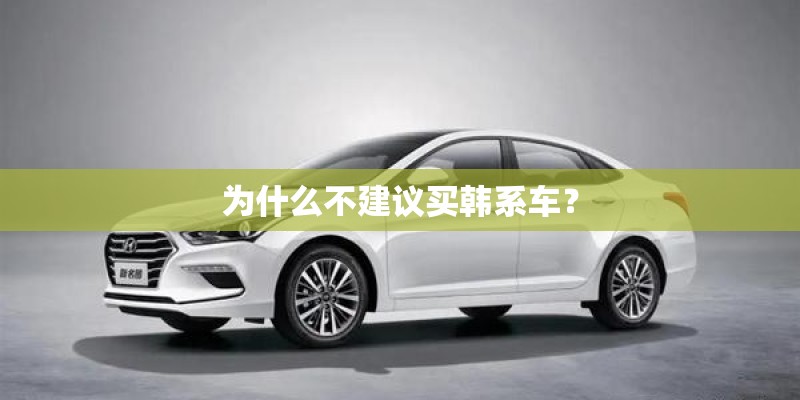 为什么不建议买韩系车? 为什么不建议买韩系车?