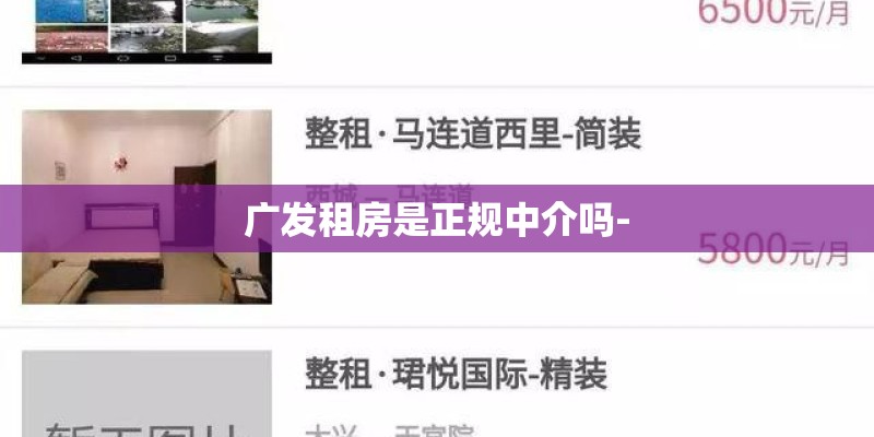 广发租房是正规中介吗-