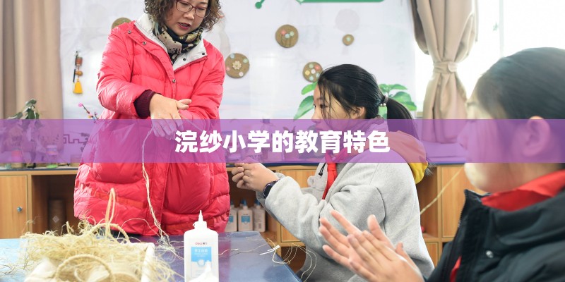 浣纱小学的教育特色 浣纱小学的教育特色