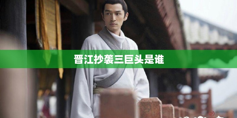 晋江抄袭三巨头是谁 晋江抄袭三巨头是谁