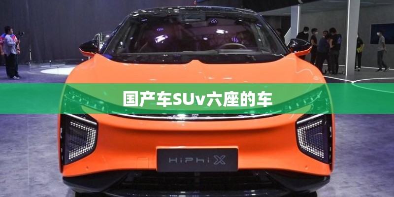 国产车SUv六座的车 国产车SUv六座的车