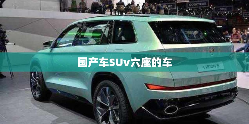 国产车SUv六座的车 国产车SUv六座的车