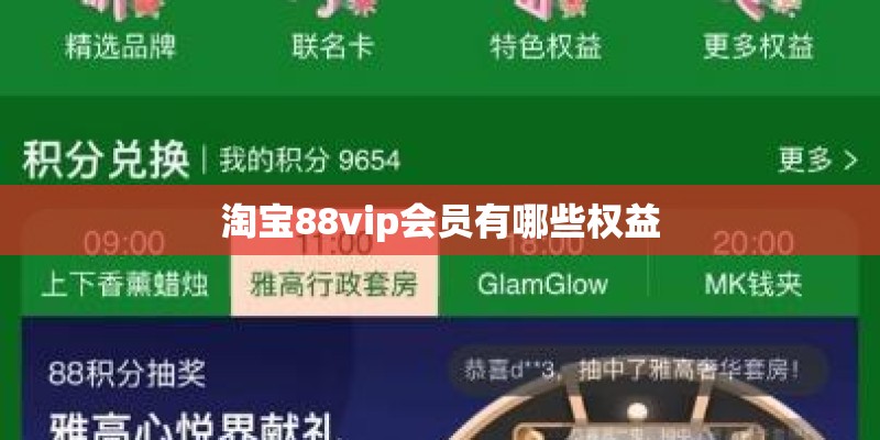 淘宝88vip会员有哪些权益 淘宝88vip会员有哪些权益