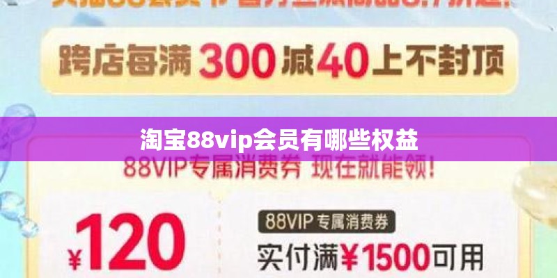 淘宝88vip会员有哪些权益 淘宝88vip会员有哪些权益