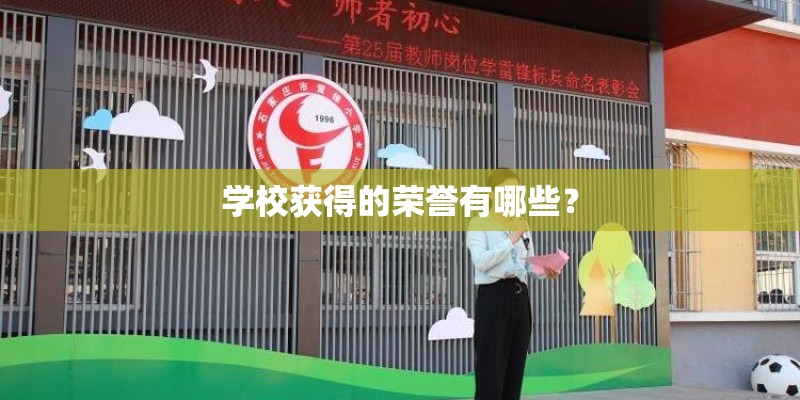 学校获得的荣誉有哪些? 学校获得的荣誉有哪些?
