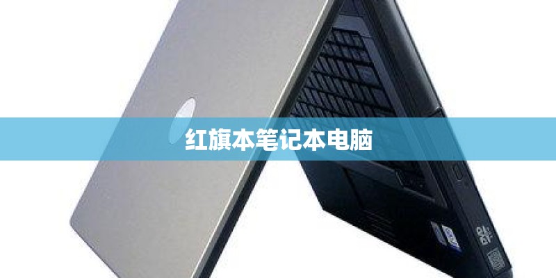 红旗本笔记本电脑 红旗本笔记本电脑