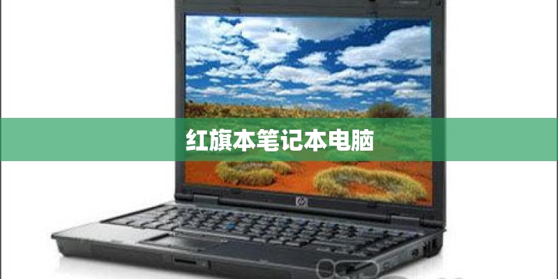 红旗本笔记本电脑 红旗本笔记本电脑