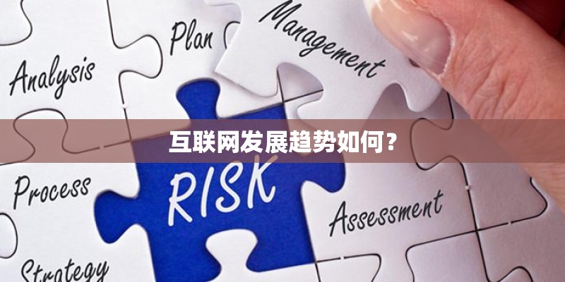 互联网发展趋势如何? 互联网发展趋势如何?