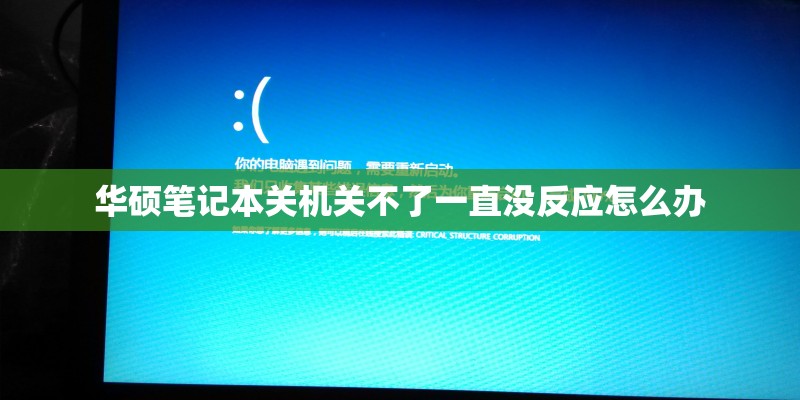 华硕笔记本关机关不了一直没反应怎么办