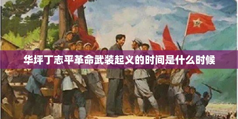 华坪丁志平革命武装起义的时间是什么时候