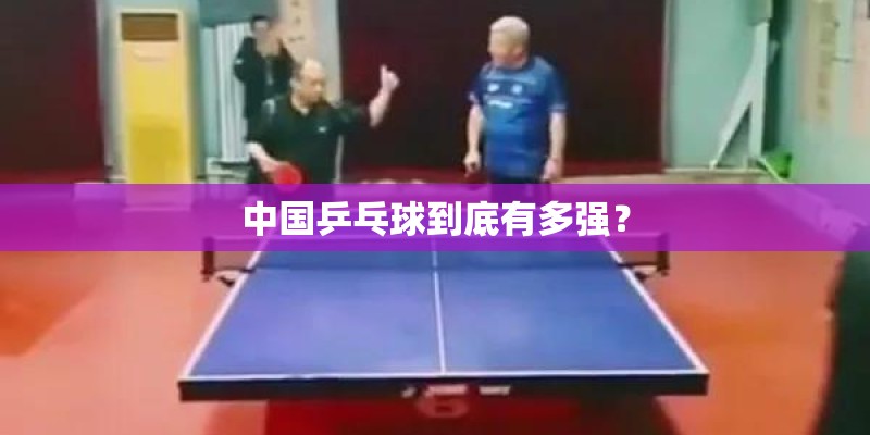 中国乒乓球到底有多强? 中国乒乓球到底有多强?