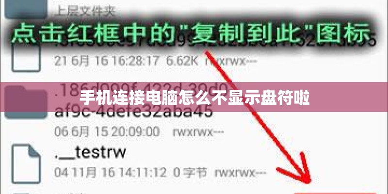 手机连接电脑怎么不显示盘符啦 手机连接电脑怎么不显示盘符啦
