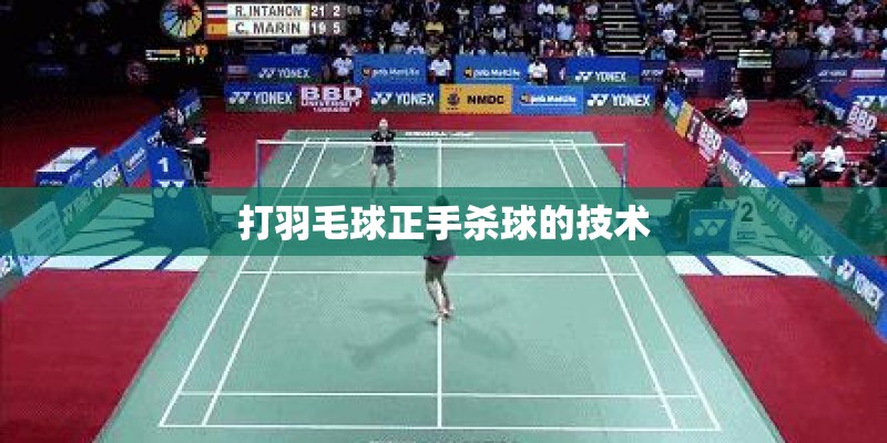 打羽毛球正手杀球的技术 打羽毛球正手杀球的技术
