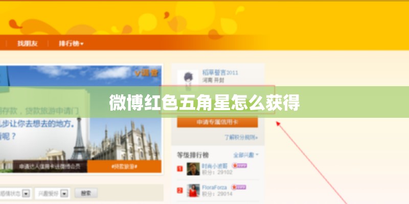 微博红色五角星怎么获得