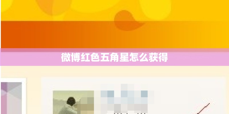 微博红色五角星怎么获得