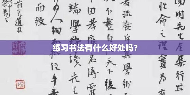 练习书法有什么好处吗? 练习书法有什么好处吗?