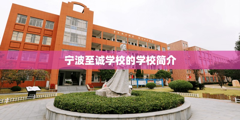 宁波至诚学校的学校简介 宁波至诚学校的学校简介