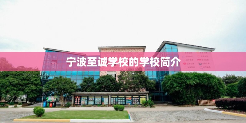 宁波至诚学校的学校简介 宁波至诚学校的学校简介