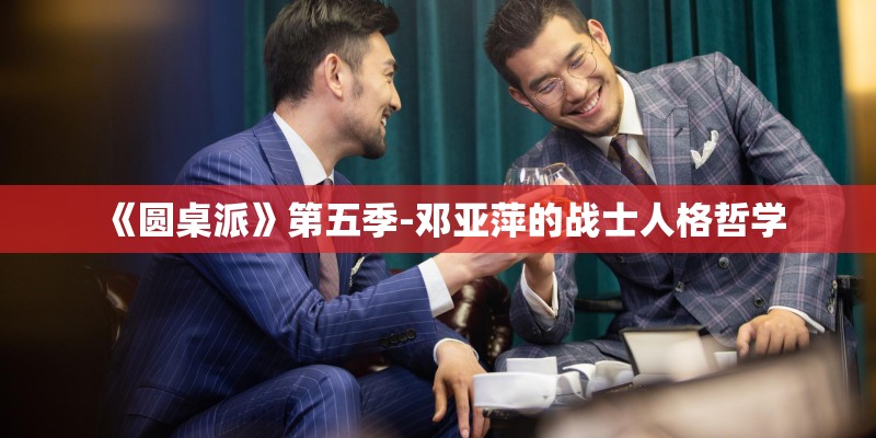 《圆桌派》第五季-邓亚萍的战士人格哲学 《圆桌派》第五季-邓亚萍的战士人格哲学