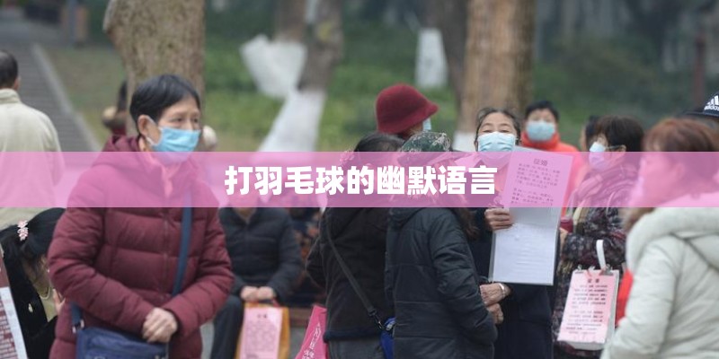打羽毛球的幽默语言 打羽毛球的幽默语言