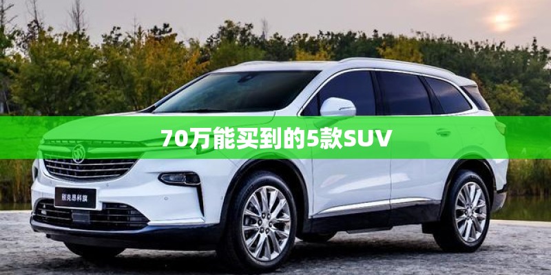 70万能买到的5款SUV 70万能买到的5款SUV