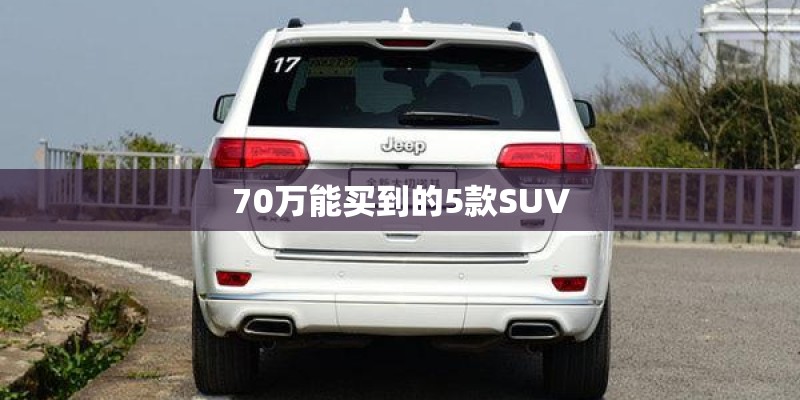 70万能买到的5款SUV 70万能买到的5款SUV