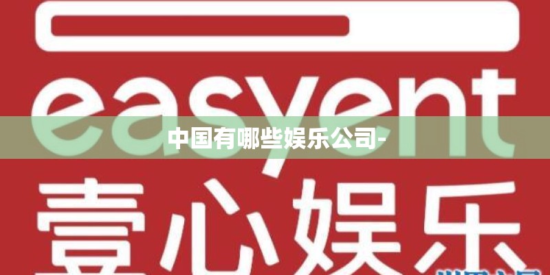 中国有哪些娱乐公司-
