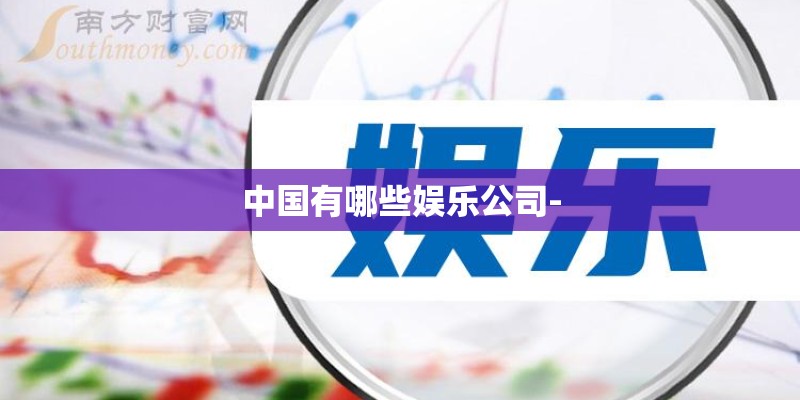 中国有哪些娱乐公司-