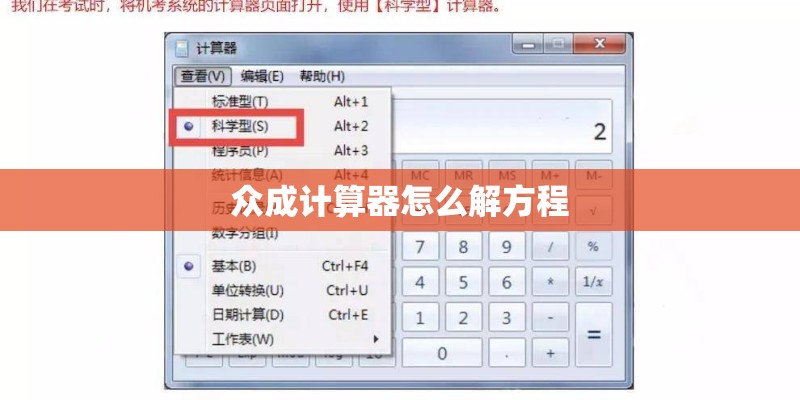 众成计算器怎么解方程 众成计算器怎么解方程