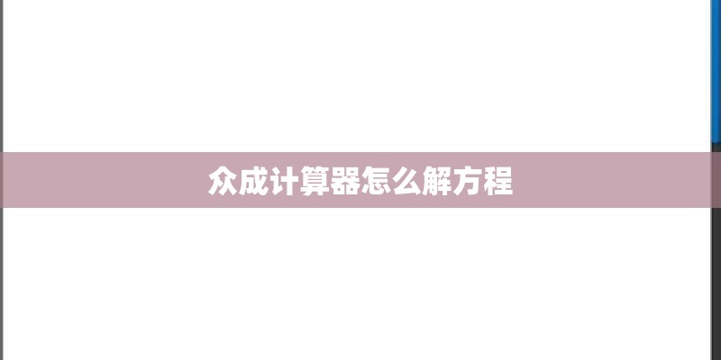 众成计算器怎么解方程 众成计算器怎么解方程
