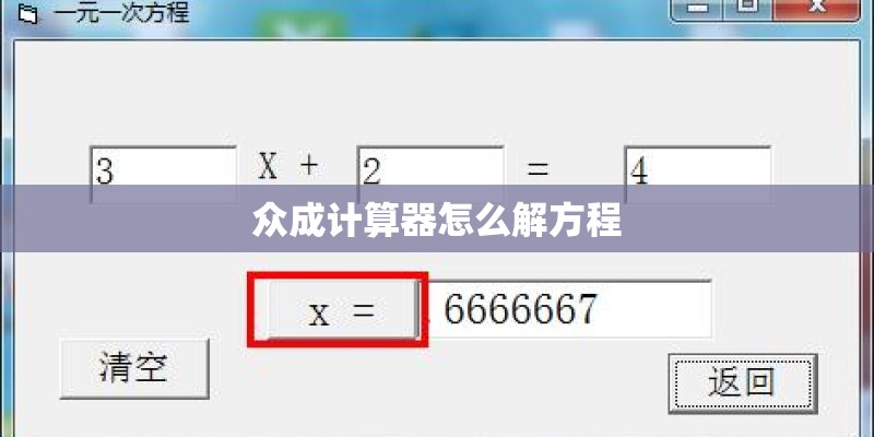 众成计算器怎么解方程 众成计算器怎么解方程