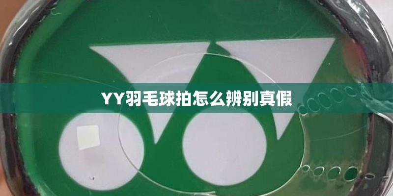 YY羽毛球拍怎么辨别真假