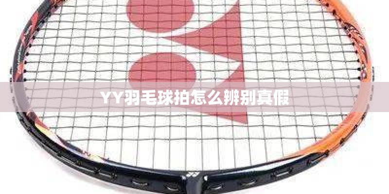 YY羽毛球拍怎么辨别真假