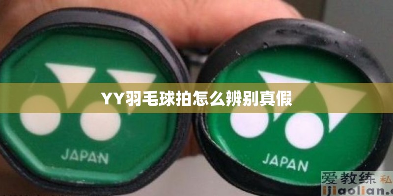 YY羽毛球拍怎么辨别真假