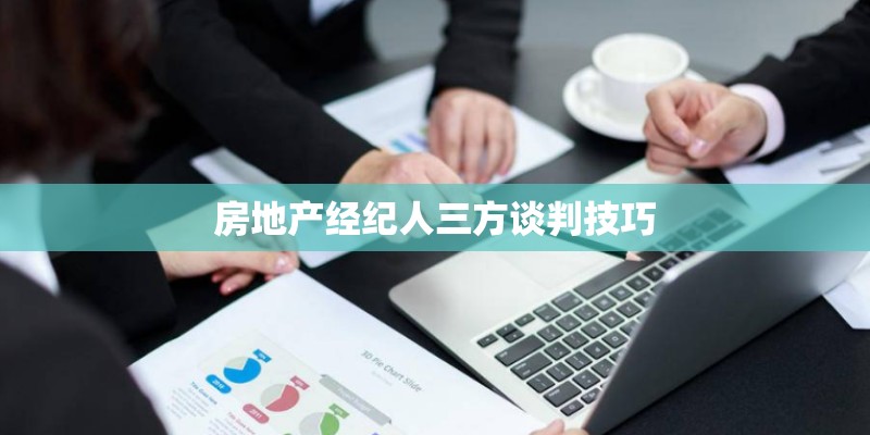 房地产经纪人三方谈判技巧