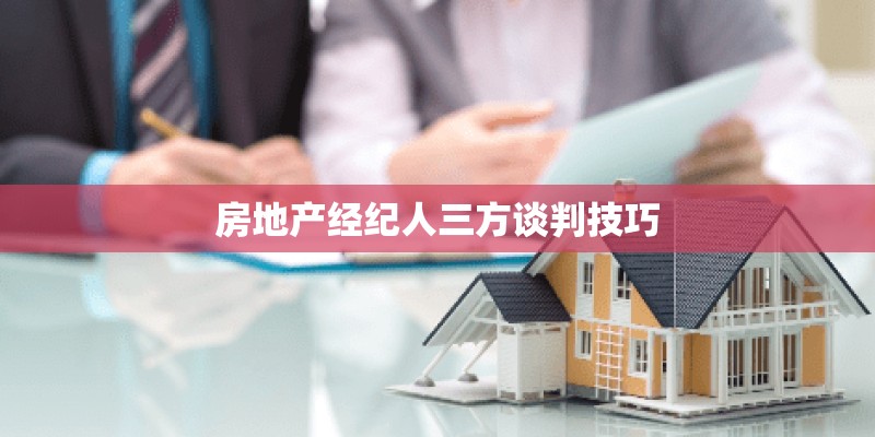 房地产经纪人三方谈判技巧
