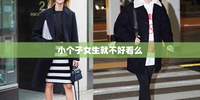 小个子女生就不好看么 小个子女生就不好看么