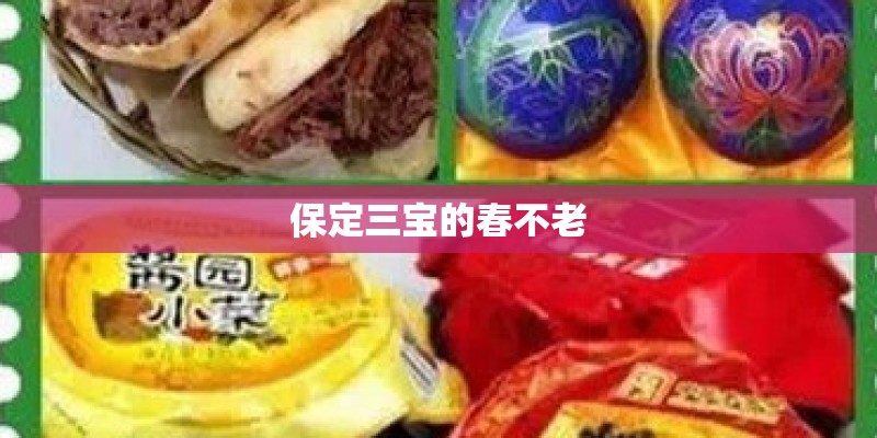保定三宝的春不老