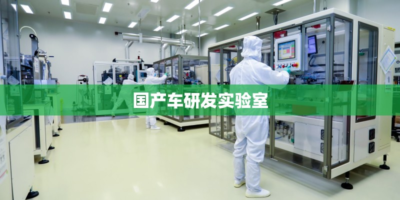 国产车研发实验室 国产车研发实验室
