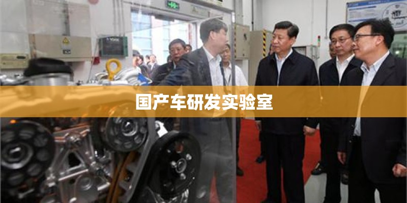 国产车研发实验室 国产车研发实验室