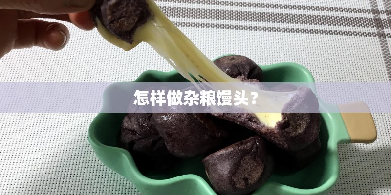 怎样做杂粮馒头？