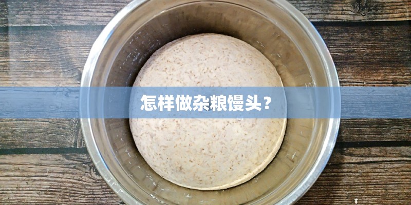 怎样做杂粮馒头？
