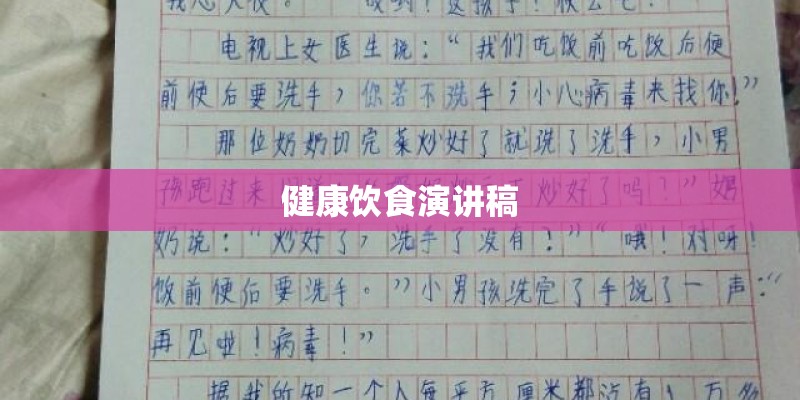 健康饮食演讲稿