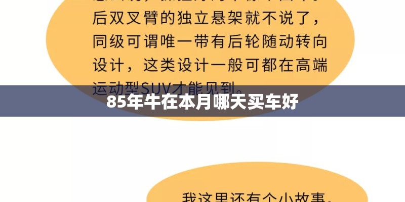 85年牛在本月哪天买车好 85年牛在本月哪天买车好