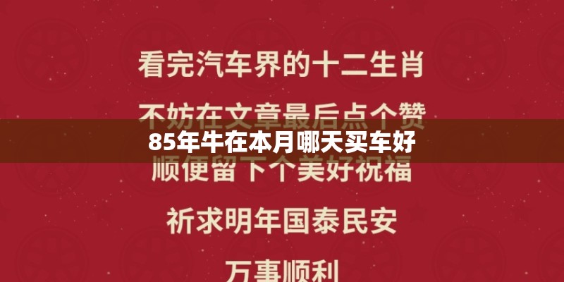 85年牛在本月哪天买车好 85年牛在本月哪天买车好
