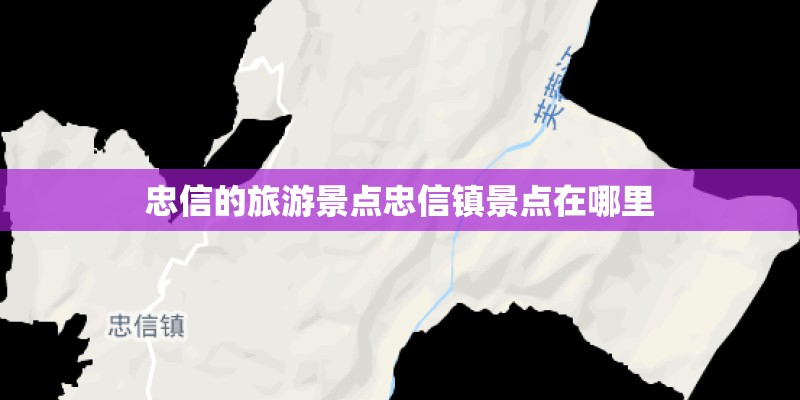 忠信的旅游景点忠信镇景点在哪里